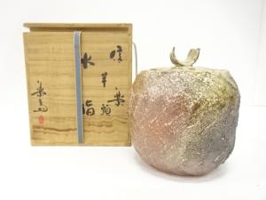 信楽焼　高橋楽斎造　芋頭　水指